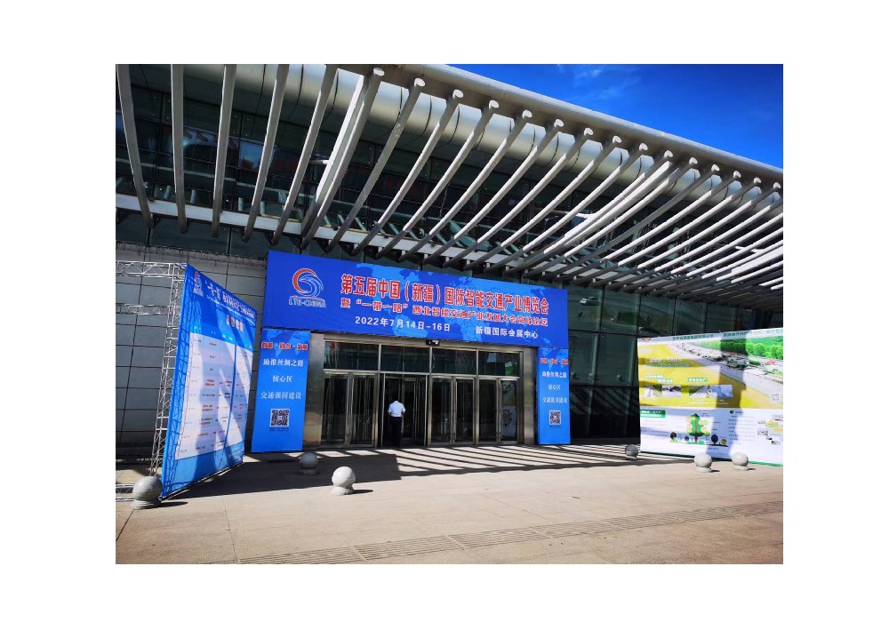 第五屆  新疆國際智能交通產業博覽會