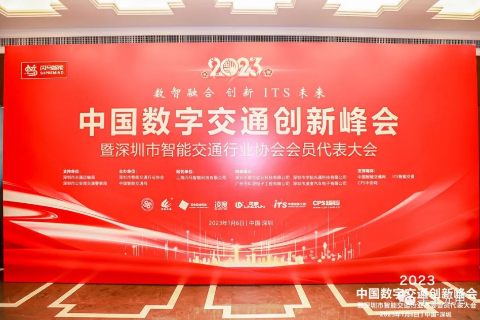 數(shù)智融合，創(chuàng)新ITS未來(lái)——2023深圳ITS年會(huì)圓滿舉行！