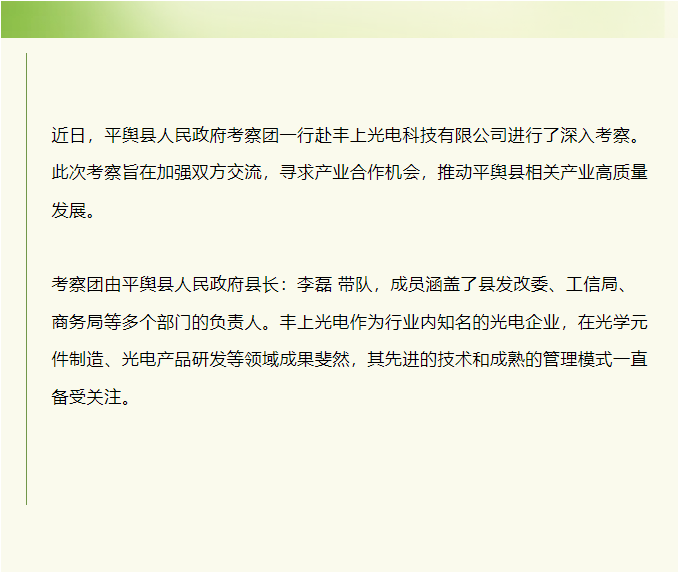 平輿縣人民政府赴豐上光電考察：共探產(chǎn)業(yè)發(fā)展新契機！