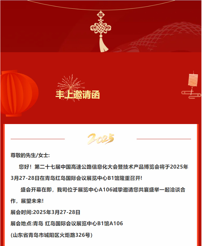 豐上光電邀您共赴二十七屆中國高速公路信息化大會暨技術產品博覽會