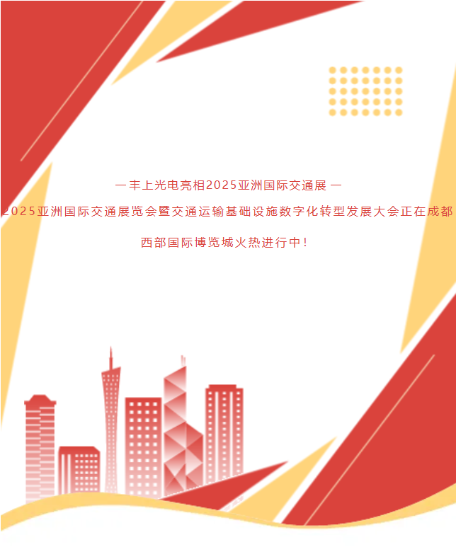 《速沖1G78！15年技術沉淀！豐上光電帶交通智能科技炸場亞洲交通展》